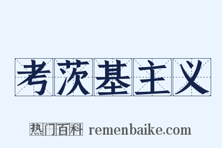 考茨基主义是什么意思的图片